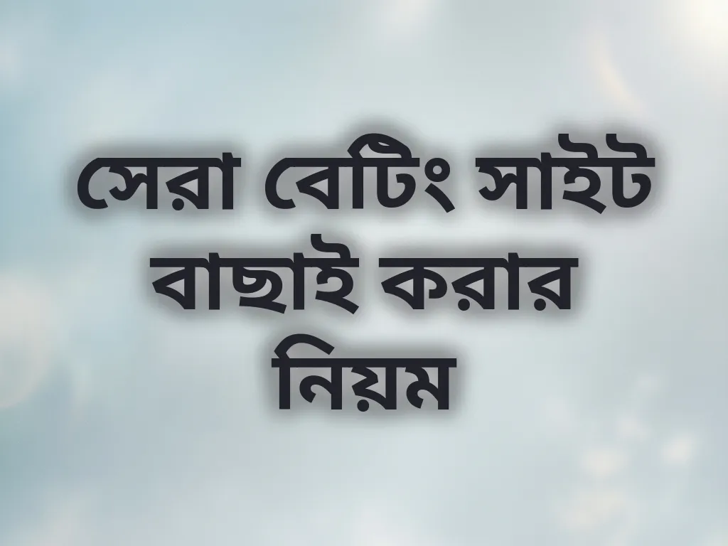 সাইট বাছাই নিয়ম