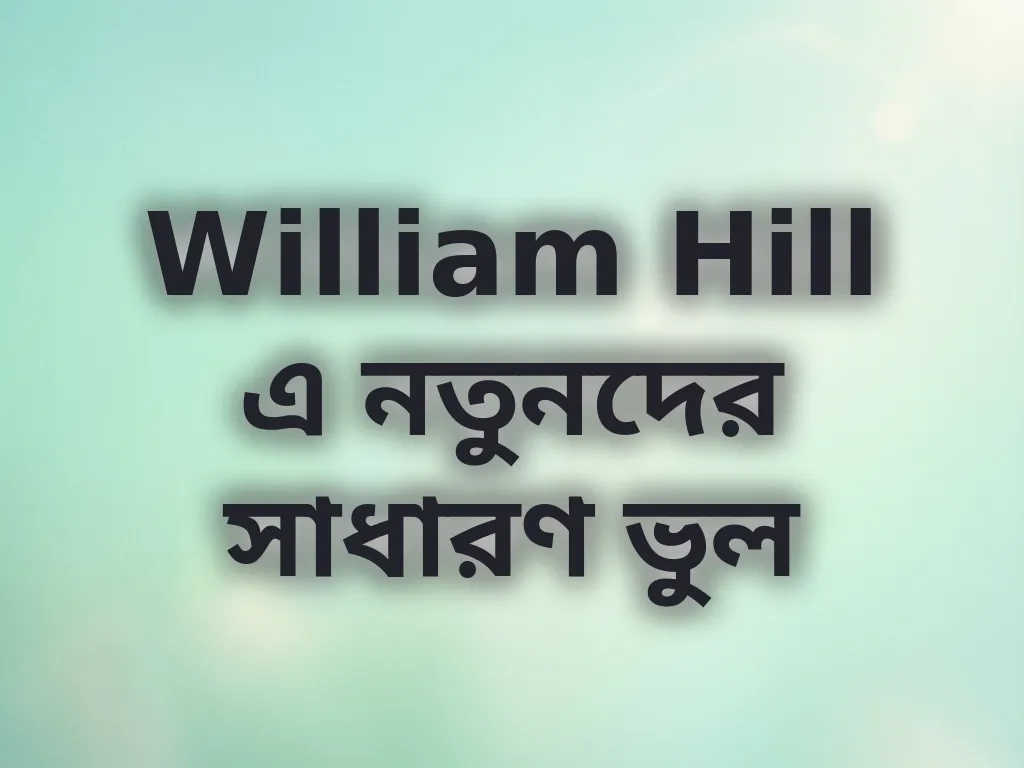 বেটিং ভুল গাইড