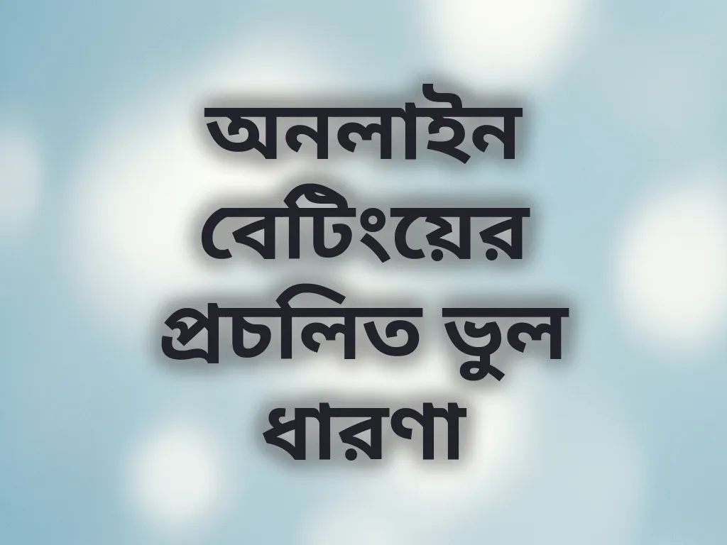 বেটিং মিথ