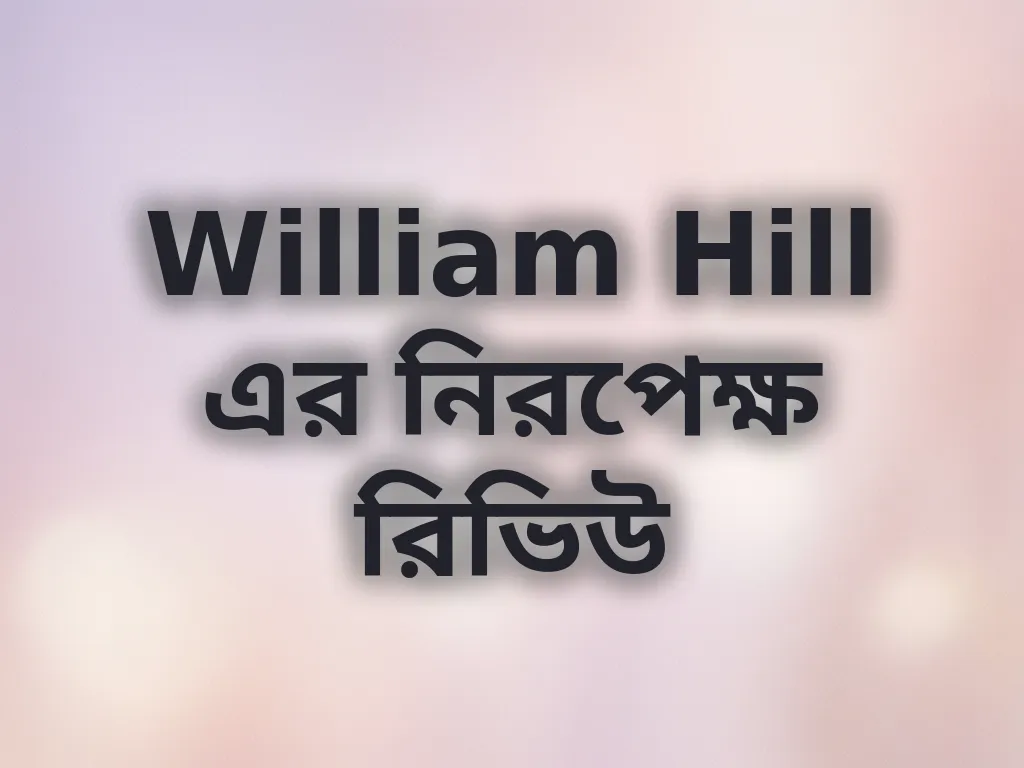 William Hill রিভিউ